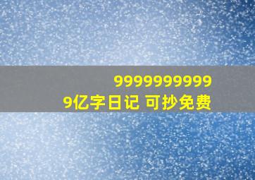 99999999999亿字日记 可抄免费